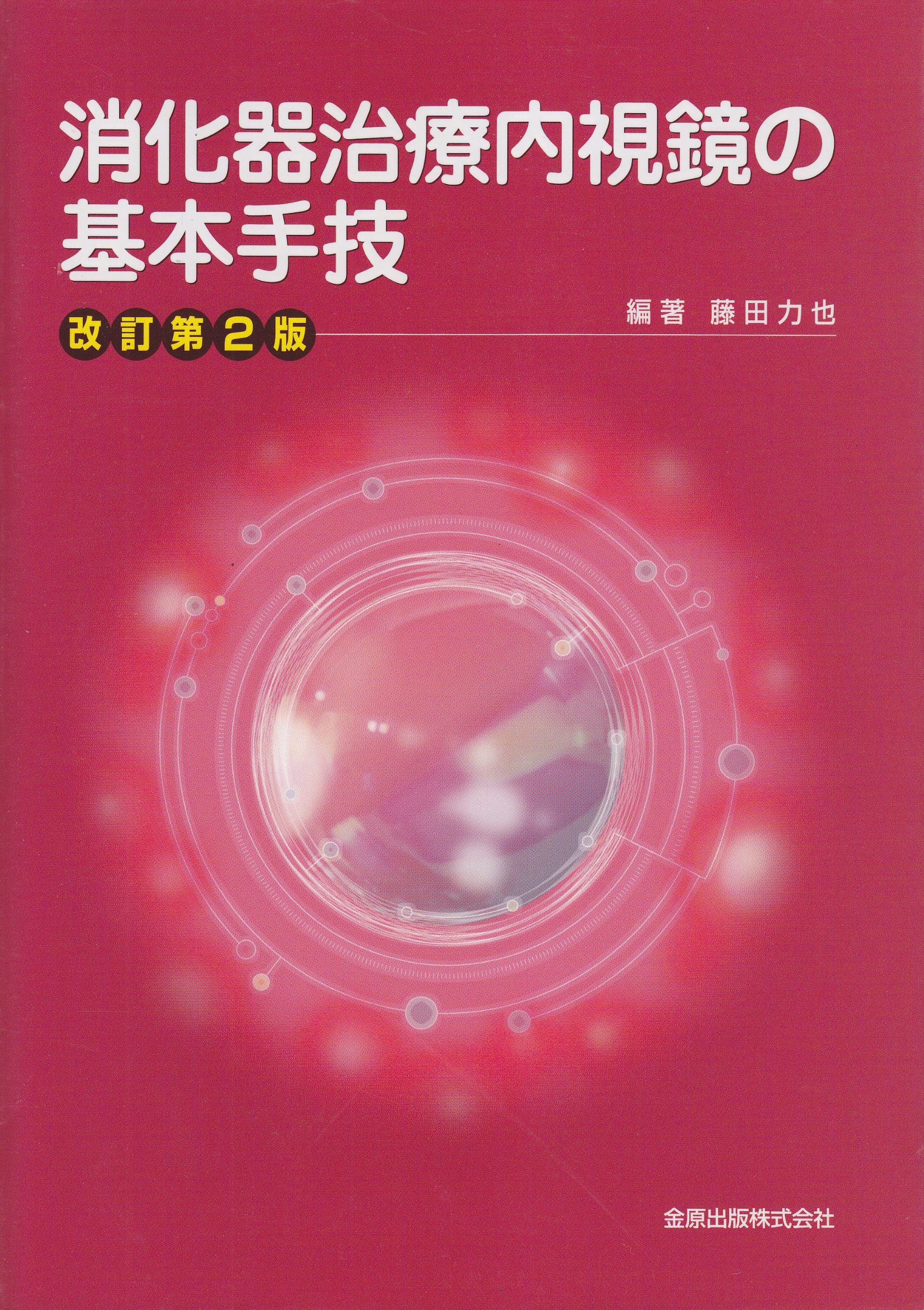 消化器治療内視鏡の基本手技 消化器治療内視鏡の基本手技 |本 | 通販 | Amazon